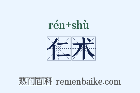 仁术是什么意思的图片